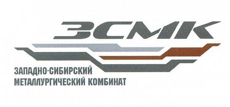 Западно-Сибирский металлургический комбинат